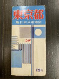 東京都　新日本分県地図　小笠原諸島詳細図入り