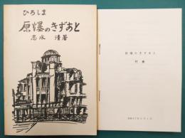 ひろしま　原爆のきずあと