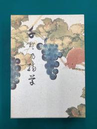 千野の摘草　森田操遺稿