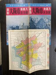最新大阪市地番入区分図　スピード見出し式