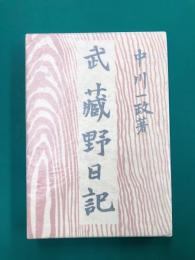 武蔵野日記