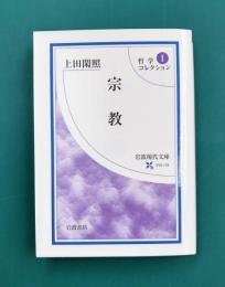 哲学コレクション　1　宗教　岩波現代文庫