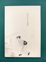 小村雪岱展　遥かな江戸の面影（図録）