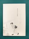 小村雪岱展　遥かな江戸の面影（図録）