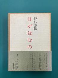 日が沈むのを