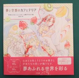 夢と空想のカフェテリア　可憐な少女と心ときめくお菓子のぬり絵