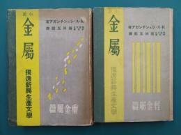 小説 金属　重金属篇・軽金属篇　上・下　全2冊揃　（独逸新興生産文学）