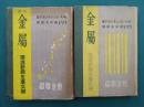 小説 金属　重金属篇・軽金属篇　上・下　全2冊揃　（独逸新興生産文学）
