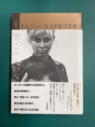 イエジー・スコリモフスキ　紀伊國屋映画叢書 1