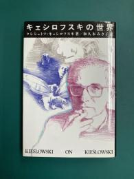 キェシロフスキの世界
