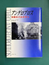 アンゲロプロス　沈黙のパルチザン
