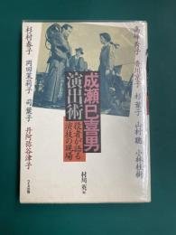 成瀬巳喜男演出術　役者が語る演技の現場