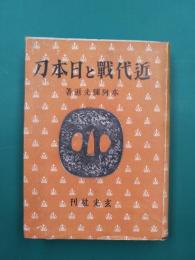 近代戦と日本刀