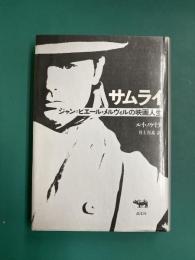 サムライ　ジャン=ピエール・メルヴィルの映画人生