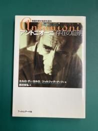 アントニオーニ　存在の証明　映画作家が自身を語る