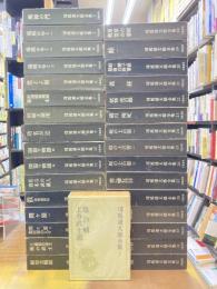 司馬遼太郎全集　第1期　全32冊揃