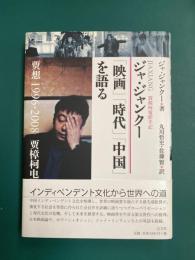 ジャ・ジャンクー「映画」「時代」「中国」を語る