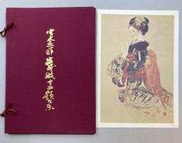 宮本三郎舞妓十二題集　複製版　複製画全12枚入　解説書付