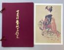 宮本三郎舞妓十二題集　複製版　複製画全12枚入　解説書付