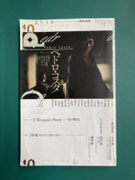 ユリイカ 2020年10月号 特集：ペドロ・コスタ 　『血』から『ヴァンダの部屋』『コロッサル・ユース』『ホース・マネー』、そして『ヴィタリナ』へ