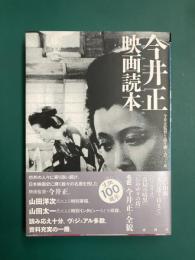 今井正映画読本
