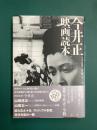 今井正映画読本