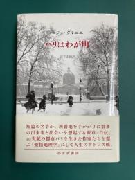 パリはわが町