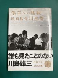 偽善への挑戦 映画監督 川島雄三