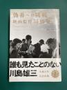 偽善への挑戦 映画監督 川島雄三
