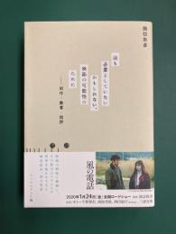 誰も必要としていないかもしれない、映画の可能性のために　制作・教育・批評