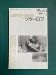 ユリイカ1996年8月臨時増刊　総特集：ソクーロフ