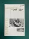 ユリイカ1996年8月臨時増刊　総特集：ソクーロフ