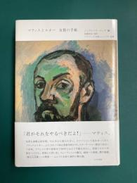 マティスとルオー 友情の手紙