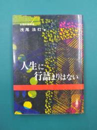 人生に行詰まりはない