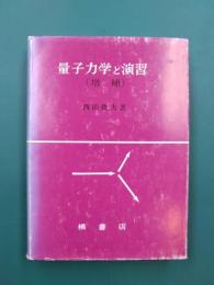 量子力学と演習　増補