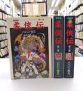愛蔵版　柔侠伝　全3巻完結　中公コミックス（コミックセット）
