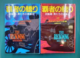 覇者の驕り 自動車・男たちの産業史　上・下　2冊揃