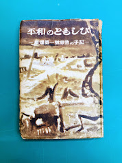 平和のともしび　原爆第一号患者の手記