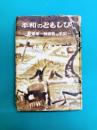 平和のともしび　原爆第一号患者の手記