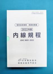 内線規程 2022年版 (JEAC8001-2022) 東京電力