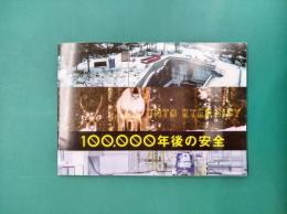 100,000年後の安全 【映画パンフレット】