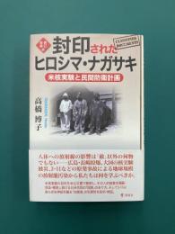 封印されたヒロシマ・ナガサキ　新訂増補版