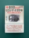 封印されたヒロシマ・ナガサキ　新訂増補版