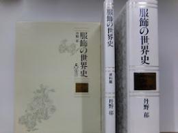 服飾の世界史　本篇　資料篇　1函2冊入　限定1000部の内880番