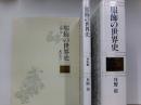 服飾の世界史　本篇　資料篇　1函2冊入　限定1000部の内880番