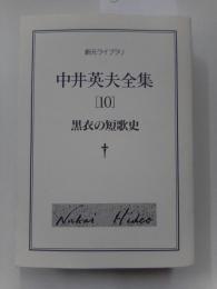 黒衣の短歌史　中井英夫全集　10　創元ライブラリ