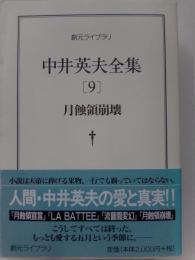 月蝕領崩壊　中井英夫全集　9　創元ライブラリ