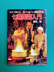 七輪陶芸入門 決定版 自分で焼ける何でも焼ける