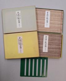 幸流小鼓正譜　序ノ巻上・序ノ巻下　2冊揃