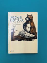 はるかなるわがラスカル　改版　（角川文庫）